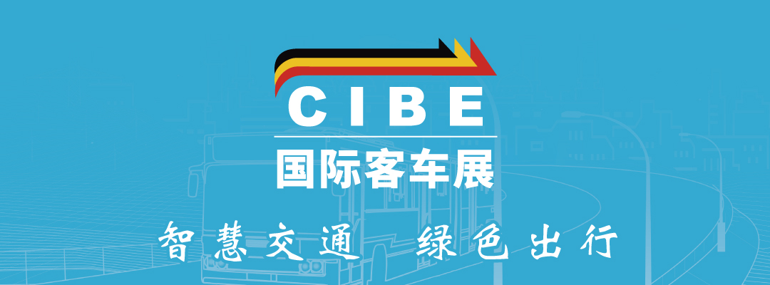  CIBE 2024上海國際客車展覽會(huì)