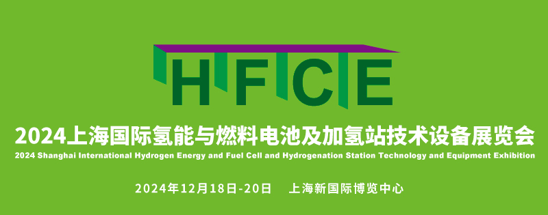 ?HFCE2024上海國際氫能與燃料電池及加氫站技術設備展覽會