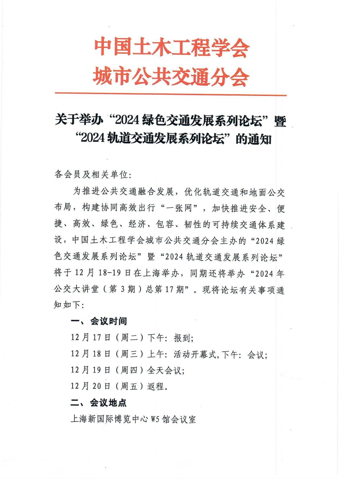 “2024綠色交通發展系列論壇”暨“2024軌道交通發展系列論壇”會議通知_00.jpg